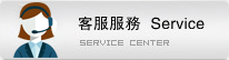 客(ke)戶服務